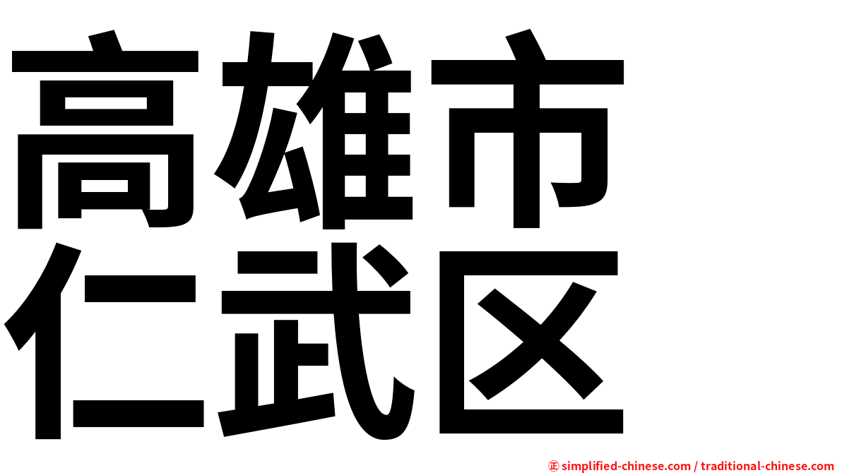 高雄市　仁武区